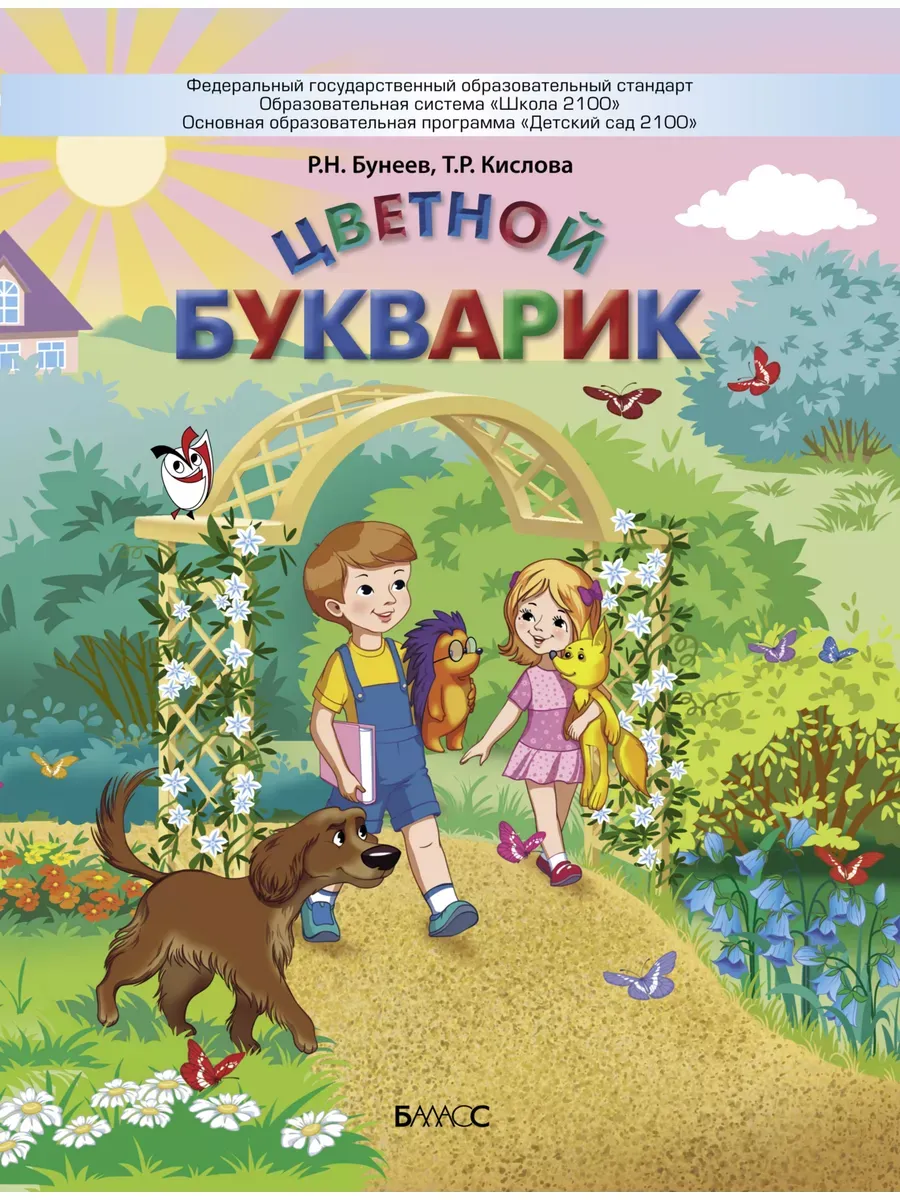 Цветной Букварик Пособие для детей 5-7 лет