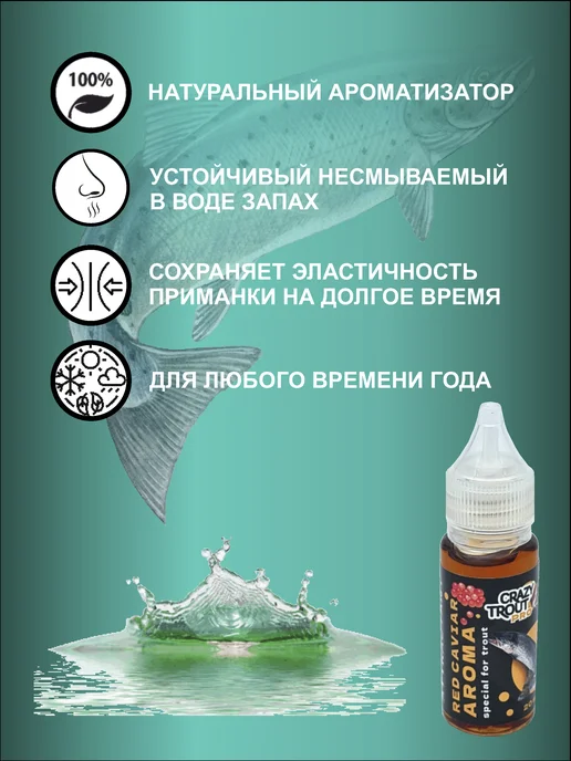 CRAZY TROUT Аттрактант для рыбалки, Запах красной икры, 20 мл, 20 мл, фото 2