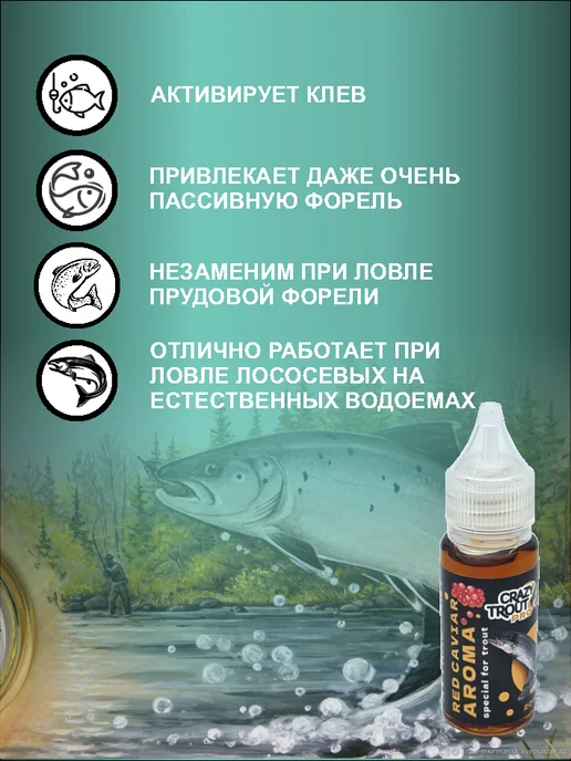 CRAZY TROUT Аттрактант для рыбалки, Запах красной икры, 20 мл, 20 мл, фото 3