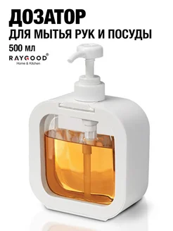 Диспенсер дозатор для жидкого мыла RAYGOOD 293433403 купить за 274 ₽ в интернет-магазине Wildberries