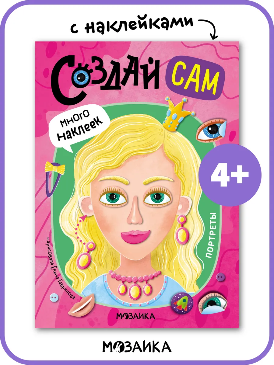 Книга с наклейками, развивашки для детей 4+