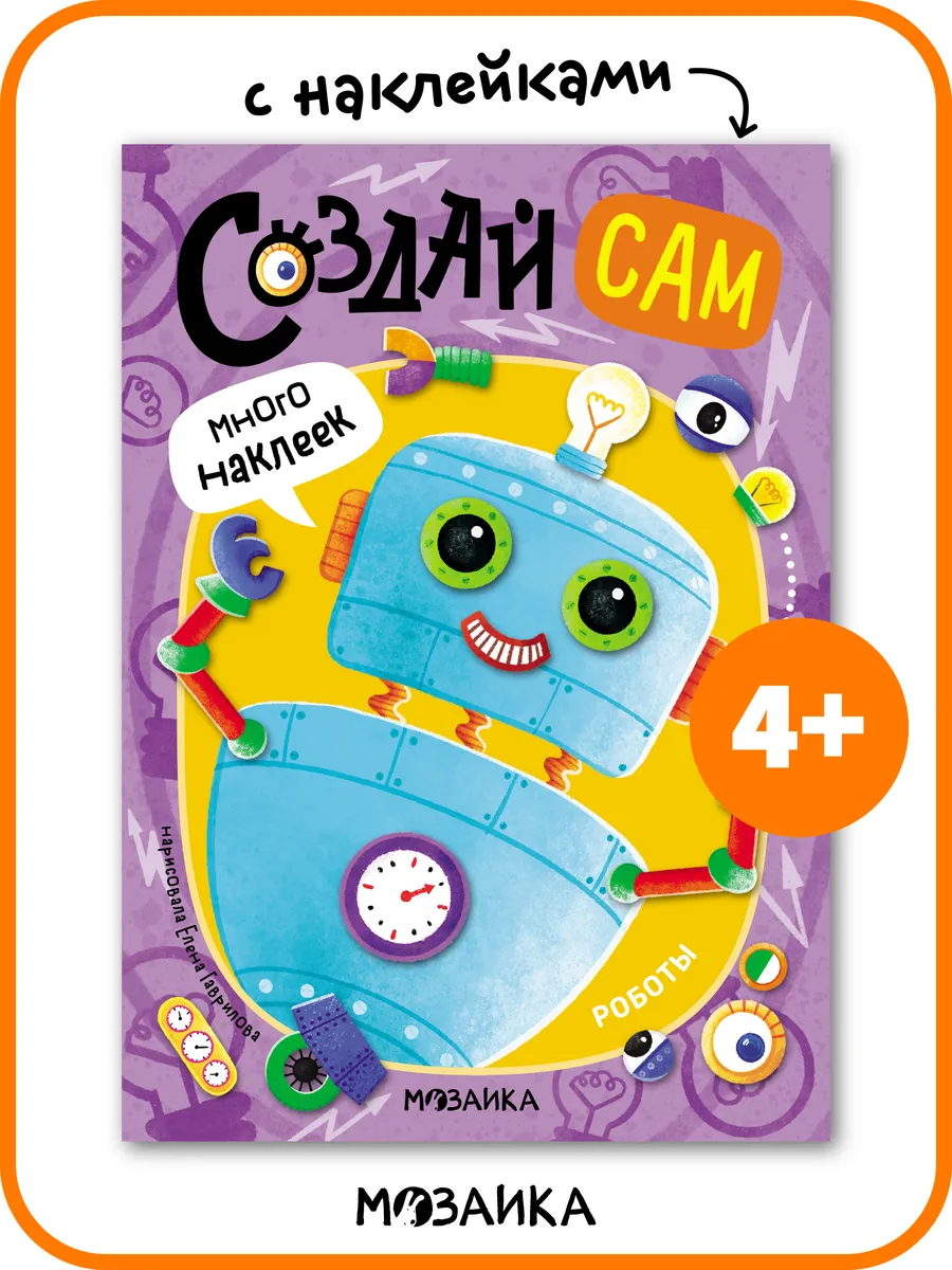 Книга с наклейками роботы, развивашки для детей 4+