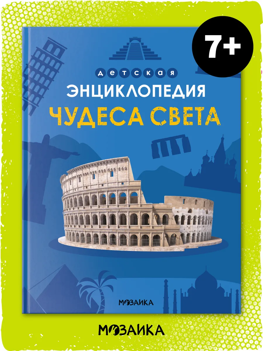 Энциклопедия для детей 7 лет, развивающие книги
