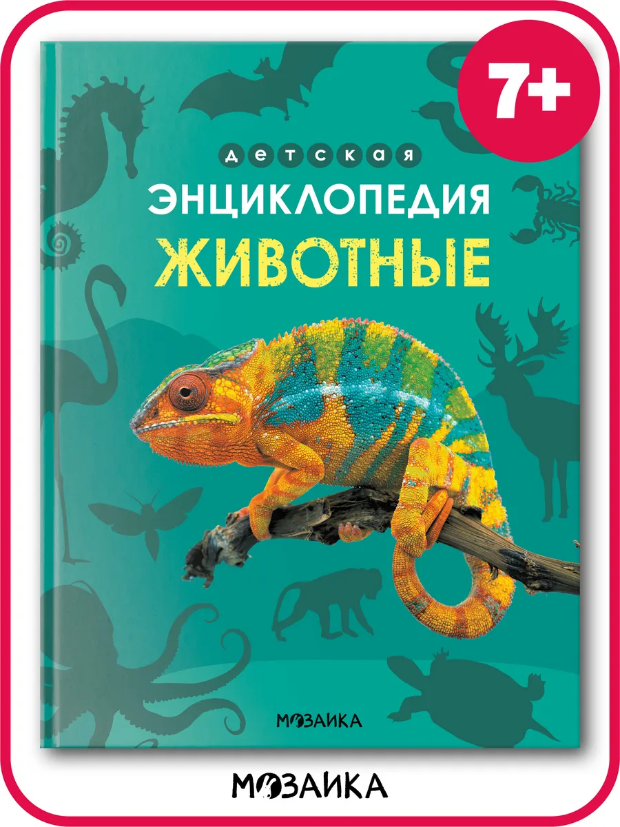 Энциклопедия для детей 7 лет, книга про животных