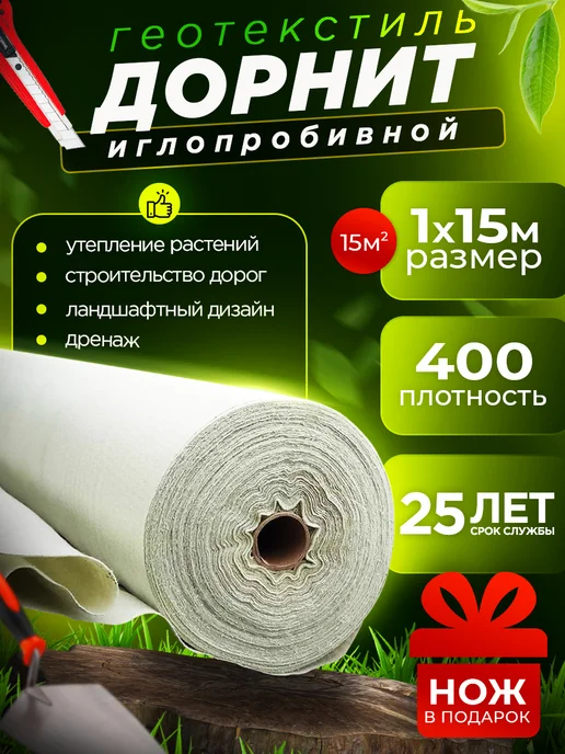 AgroMakHaus Геотекстиль Дорнит 400 г м2 2х15 м иглопробивной, 1x15 м, 400 г