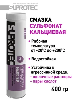 Смазка высокотемпературная Сульфотерм М400 EP NLGI 2 СУПРОТЕК 293441525 купить за 548 ₽ в интернет-магазине Wildberries