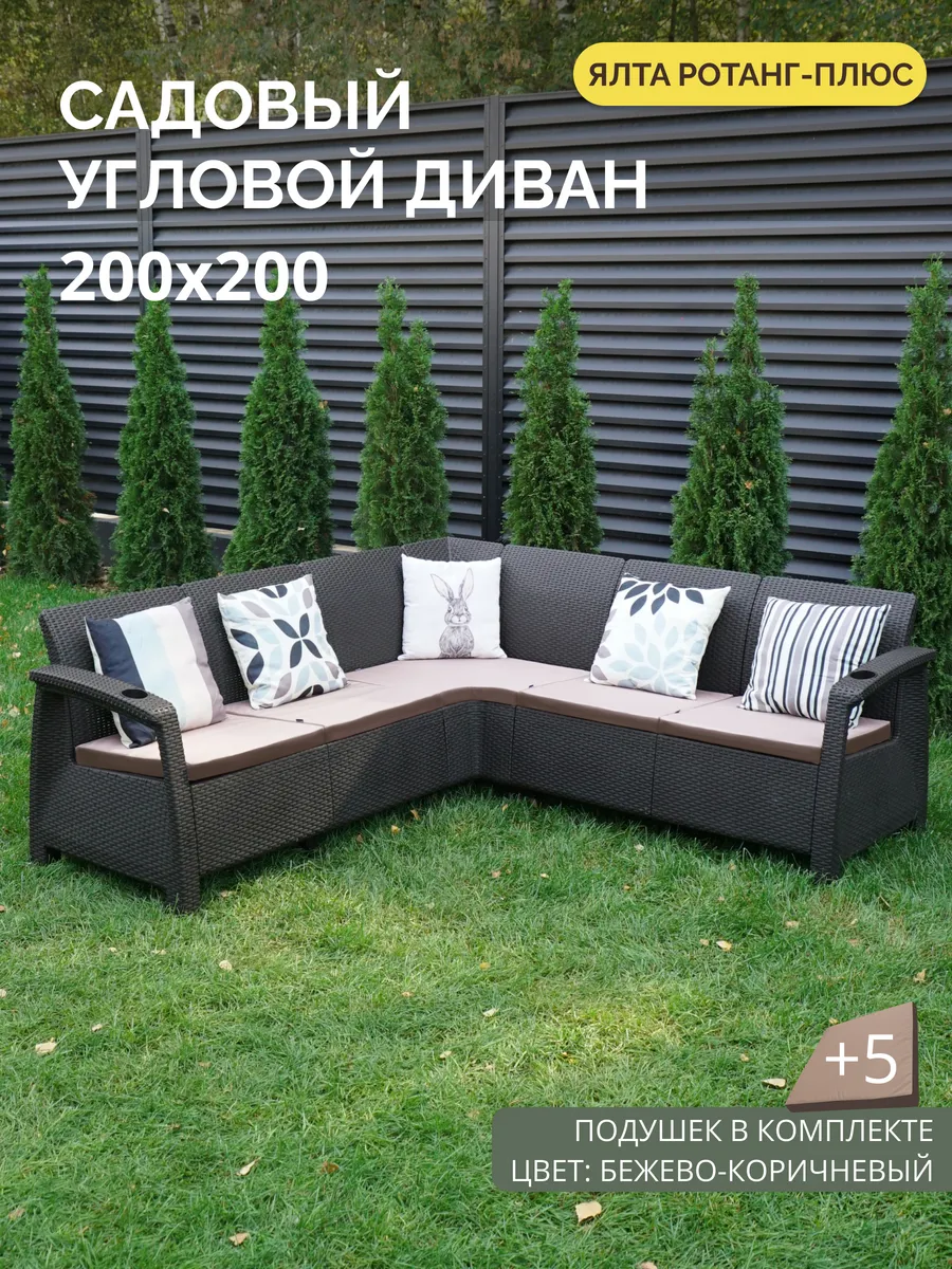 Диван угловой садовый Ялта мокко + 5 кор-беж подушки