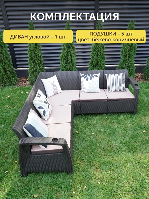 Astela Mebel Диван угловой садовый Ялта мокко + 5 бежевых подушки, коричневый, фото 2