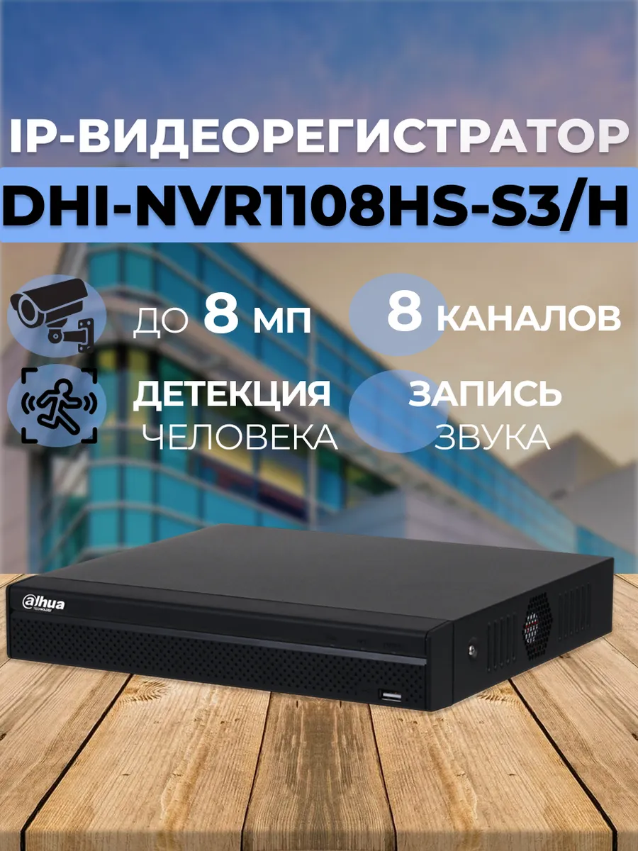 DHI-NVR1108HS-S3/H Видеорегистратор IP 8-канальный 8Мп
