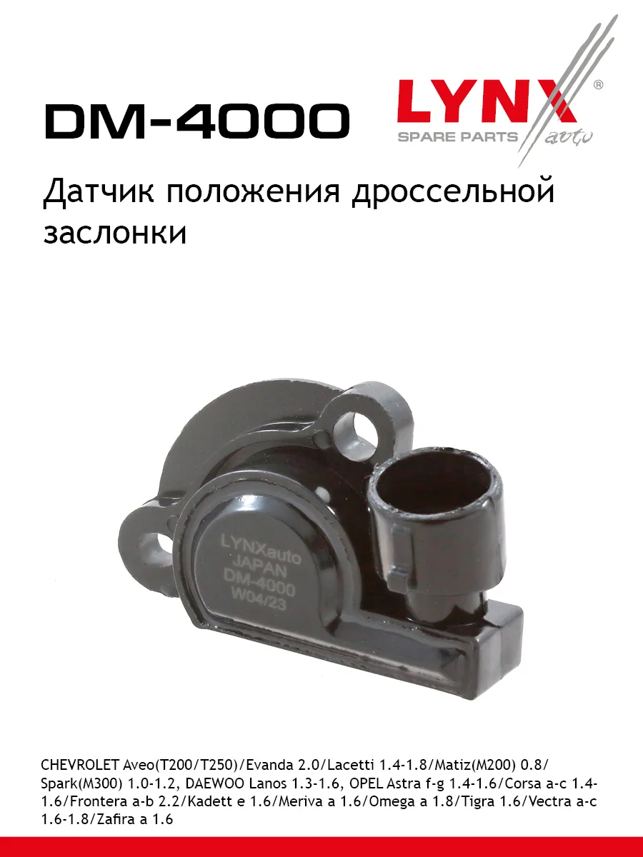 Датчик положения дроссельной заслонки DM-4000 LYNXAUTO 293456467 купить за 493 ₽ в интернет‑магазине Wildberries