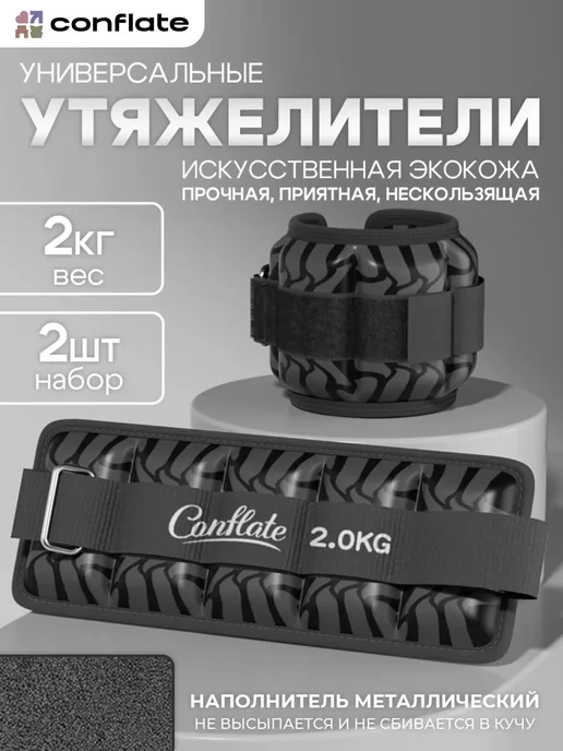 Conflate Утяжелители для ног и рук спортивные, фитнес 2 шт по 2 кг, 2 шт, 2 кг