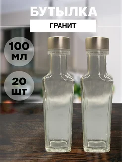 Бутылки 100мл "Гранит". Серебристый колпачок (20шт) Заготовкин 293473212 купить за 1 109 ₽ в интернет-магазине Wildberries