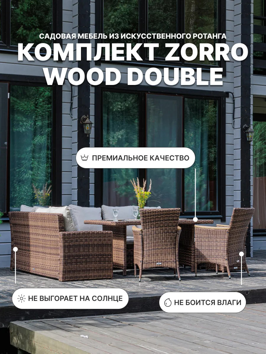 Комплект мебели из ротанга ZORRO WOOD DOUBLE, коричневый