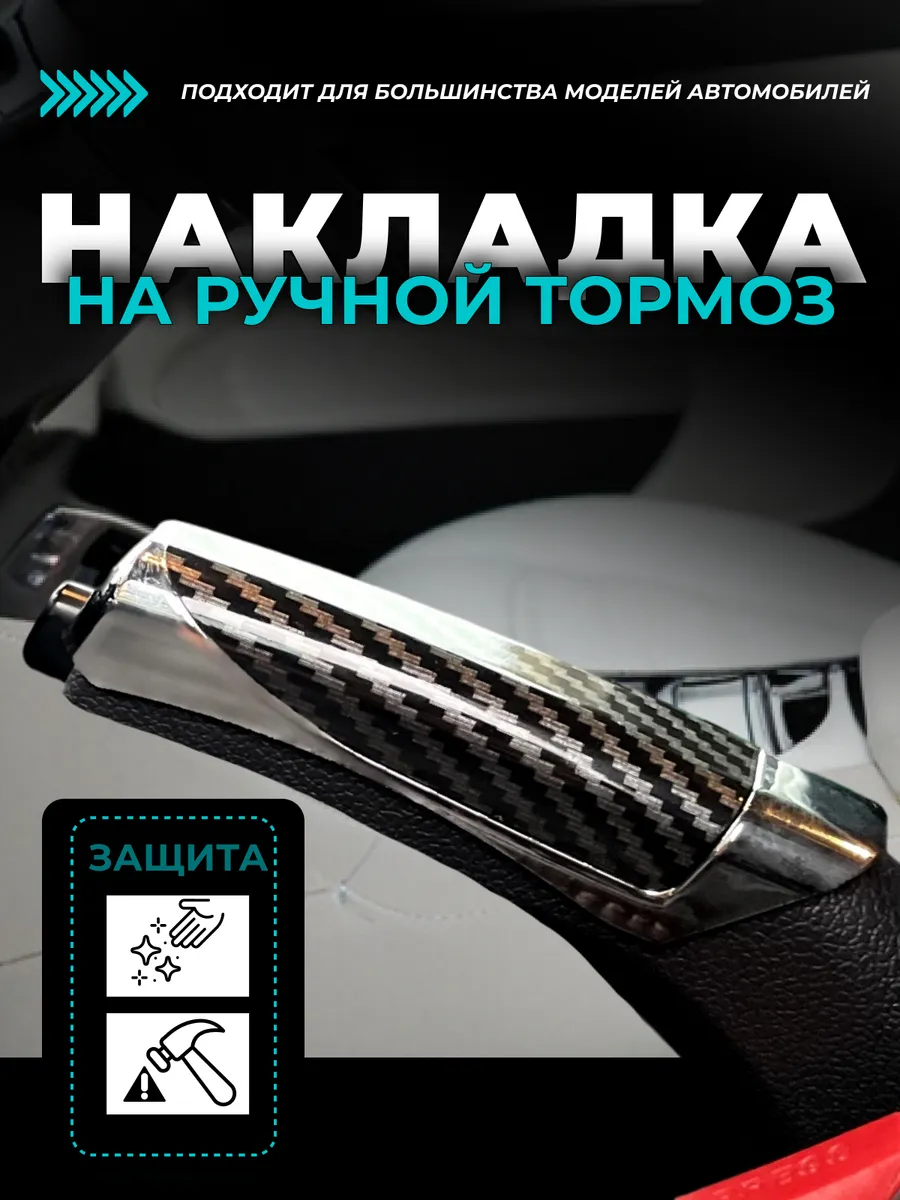 Карбон накладка, чехол ручника на ручной тормоз