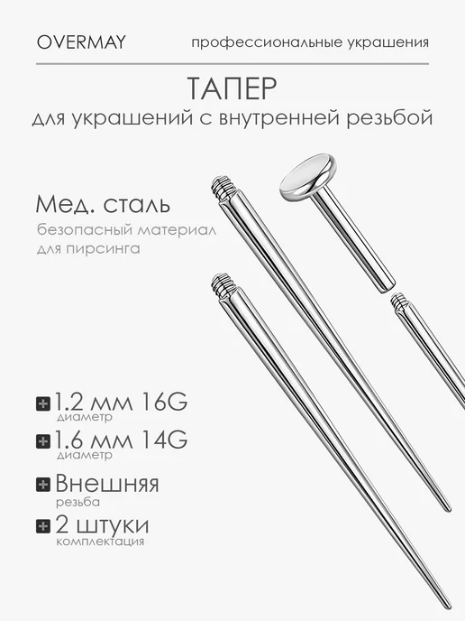 Overmay Тапер для пирсинга, серый