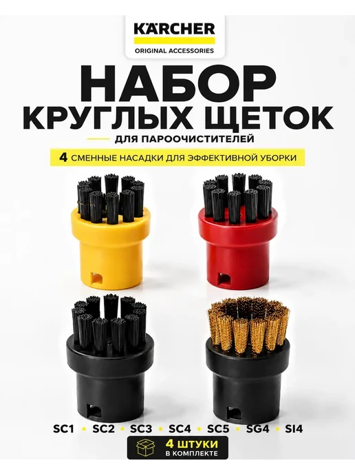 Karcher Насадки для пароочистителя керхер набор, вариант