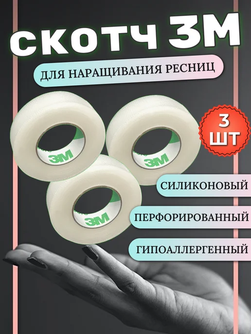 I-Beauty.Moscow Пластиковый скотч для наращивания ресниц 3 штуки, вариант