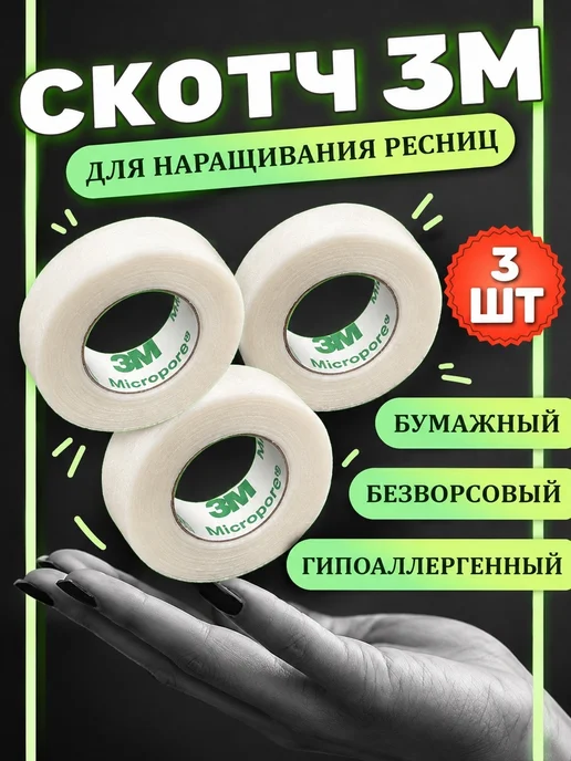 I-Beauty.Moscow Бумажный скотч для наращивания ресниц 3 штуки, вариант