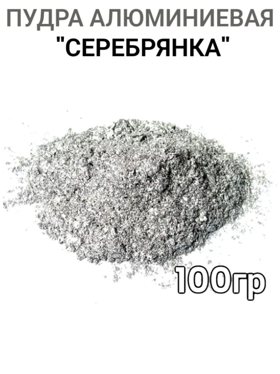 Серебрянка порошок краска...