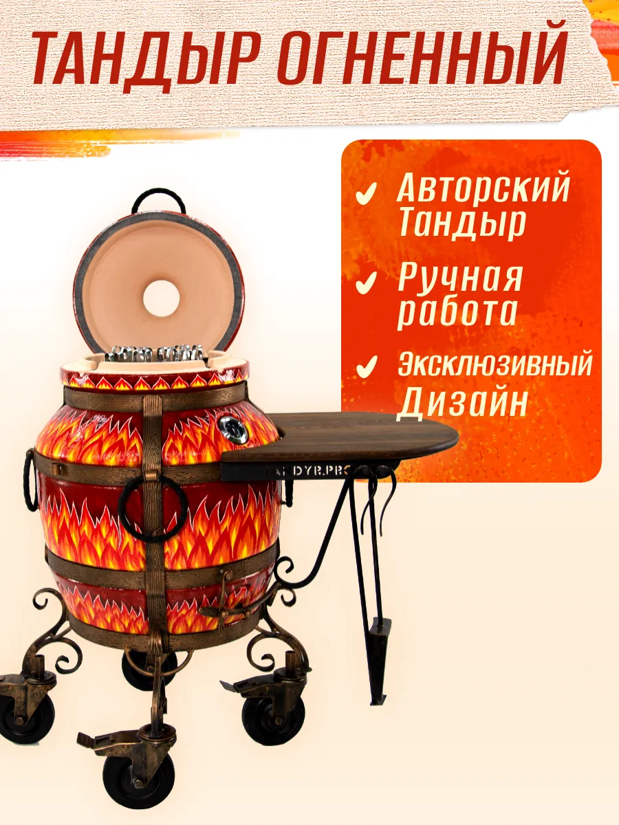 Элитный тандыр Огненный