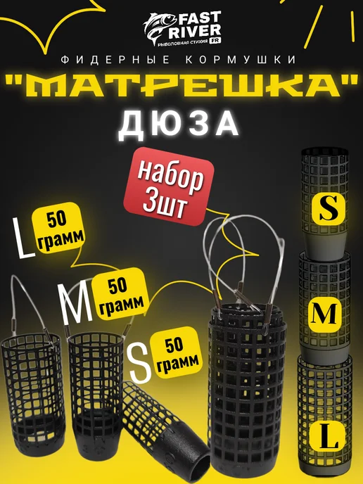 FAST RIVER Кормушка для рыбалки дюза 30 г, 4 штуки, 50 г, 3 шт