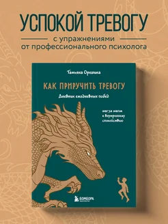 Психологический дневник для борьбы с тревожностью Эксмо 293502982 купить за 491 ₽ в интернет‑магазине Wildberries