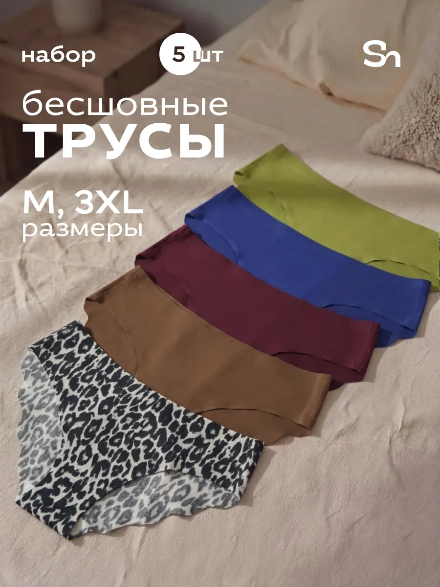 Бесшовные трусы набор из 5 штук