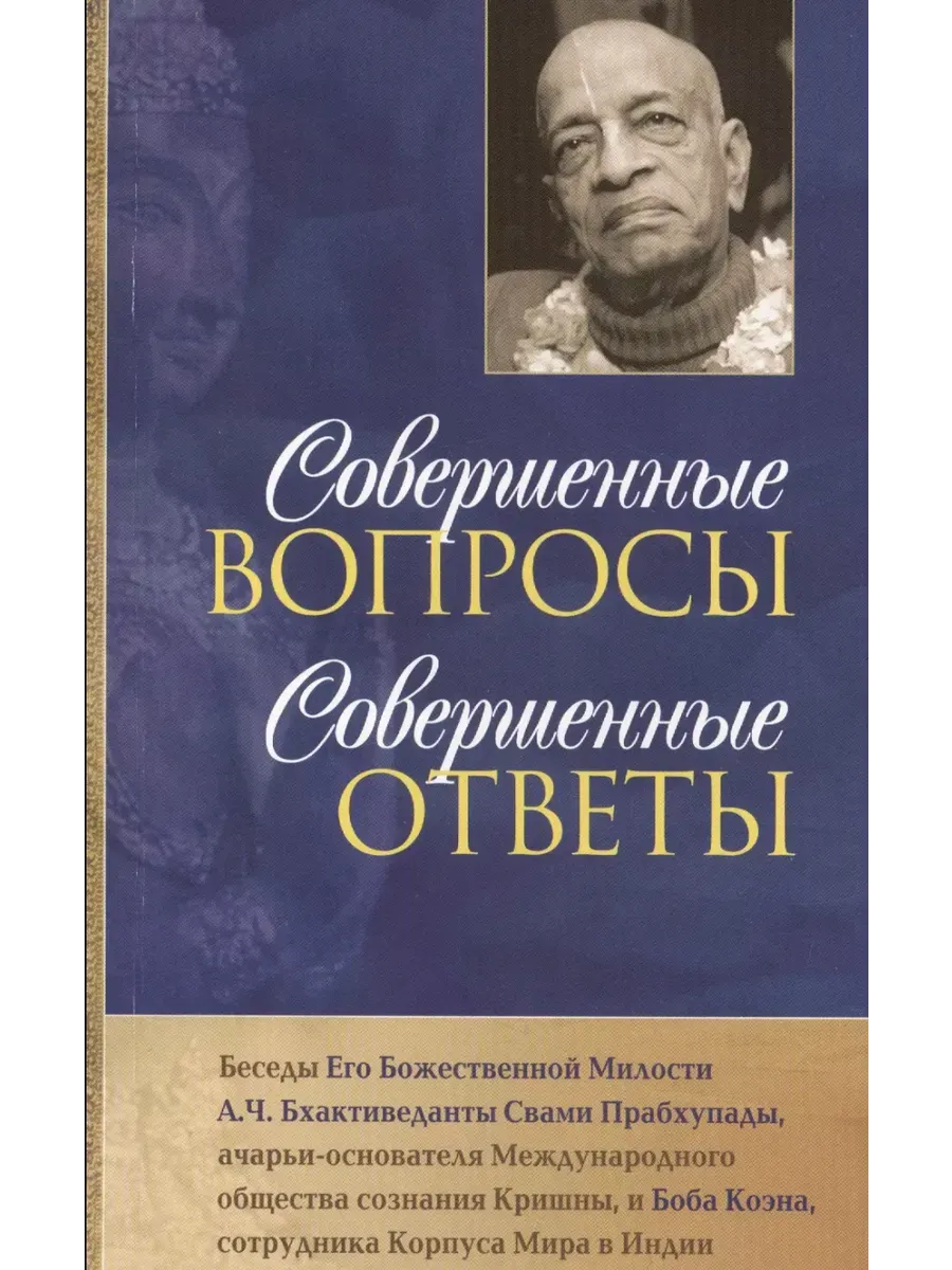 Книга Совершенные вопросы Совершенные ответы