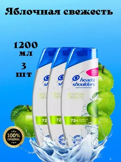 Шампунь Яблочная свежесть 3шт HEAD & SHOULDERS 293508999 купить за 476 ₽ в интернет-магазине Wildberries