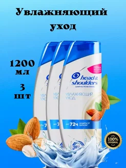 Шампунь Увлажняющий уход 400 мл 3 шт HEAD & SHOULDERS 293509006 купить за 476 ₽ в интернет-магазине Wildberries