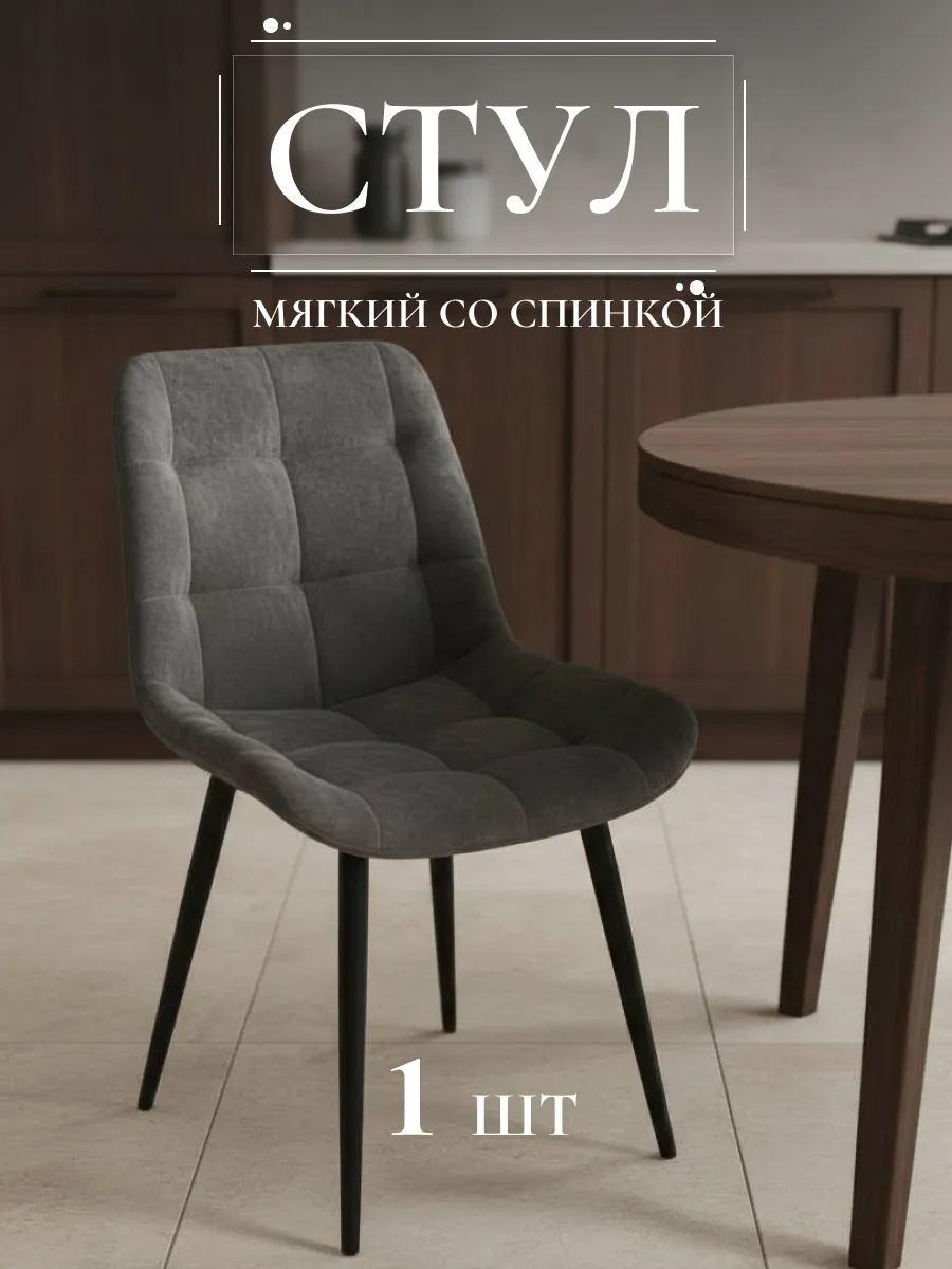 Стул мягкий со спинкой для кухни и комнаты Бостон