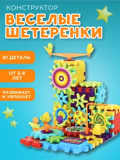 Детский развивающий конструктор Веселые шестеренки Funny Bricks 293512387 купить за 665 ₽ в интернет-магазине Wildberries