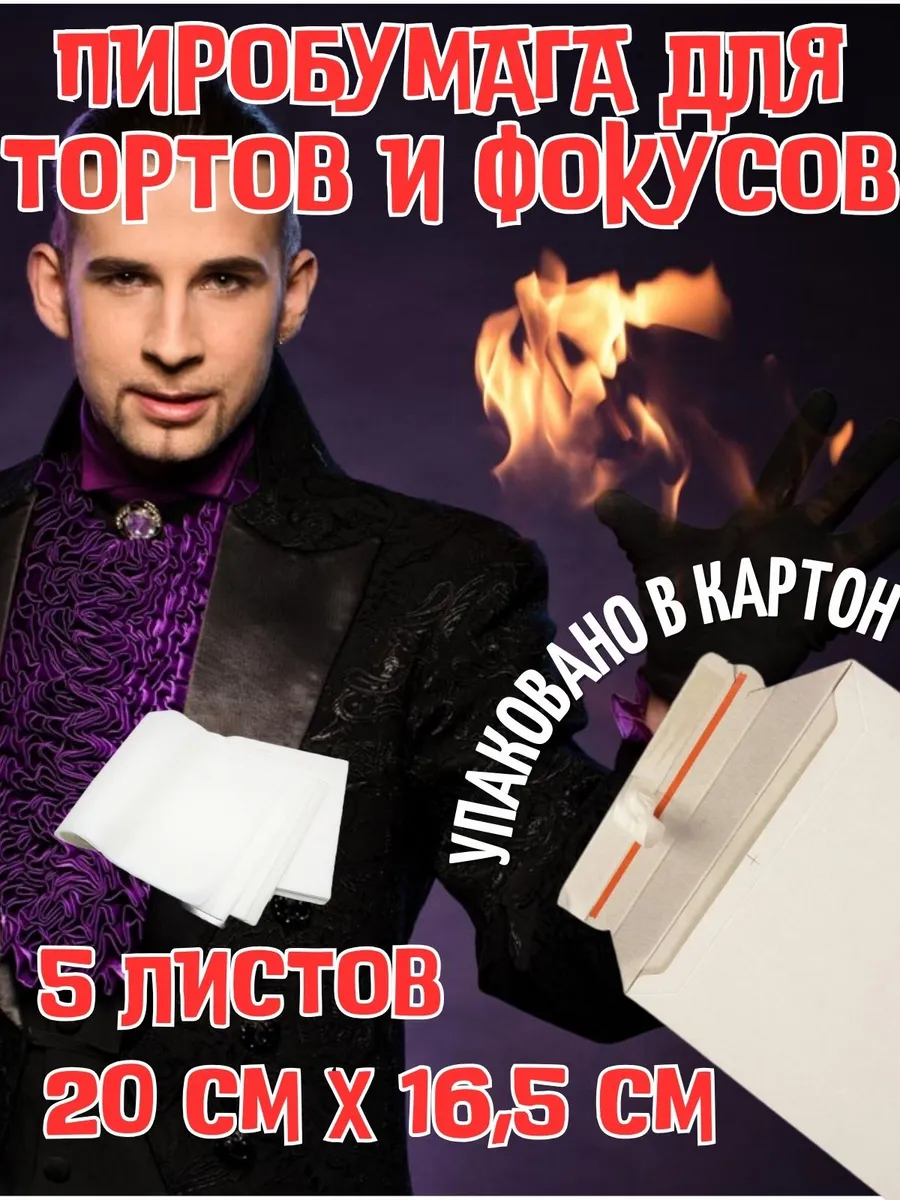 для фокусов,...