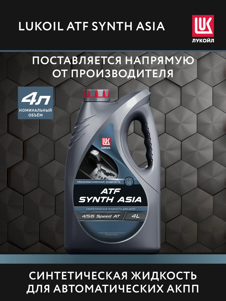 Масло трансмиссионное LUKOIL ATF SYNTH ASIA, 4 л