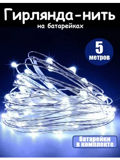 Гирлянда на батарейках 5 метров Новый год 293520996 купить за 129 ₽ в интернет-магазине Wildberries