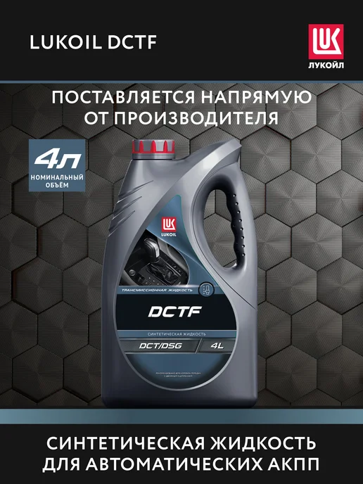 Лукойл Масло трансмиссионное LUKOIL DCTF, 4 л, 4 л
