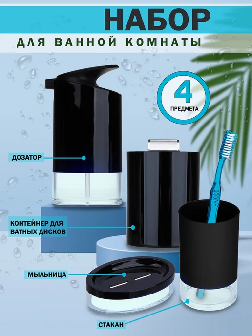 Vetta Набор для ванной комнаты 4 предмета, черный