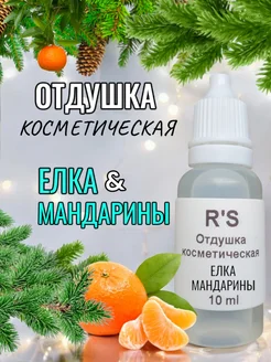 Отдушка ароматизатор косметическая Елка и мандарины R