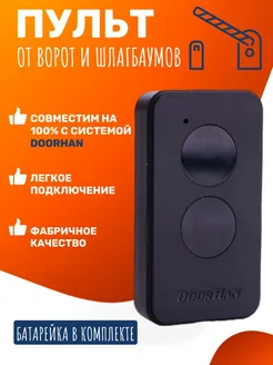 Пульт Doorhan Transmitter 2 pro для ворот и шлагбаума Tech-Pro 293528481 купить за 425 ₽ в интернет-магазине Wildberries