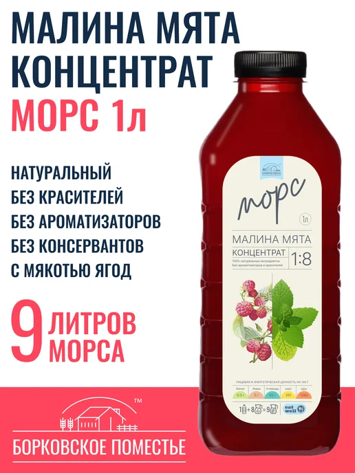 БОРКОВСКОЕ ПОМЕСТЬЕ Морс Малина Мята, концентрат 1л, натуральный, 1 л