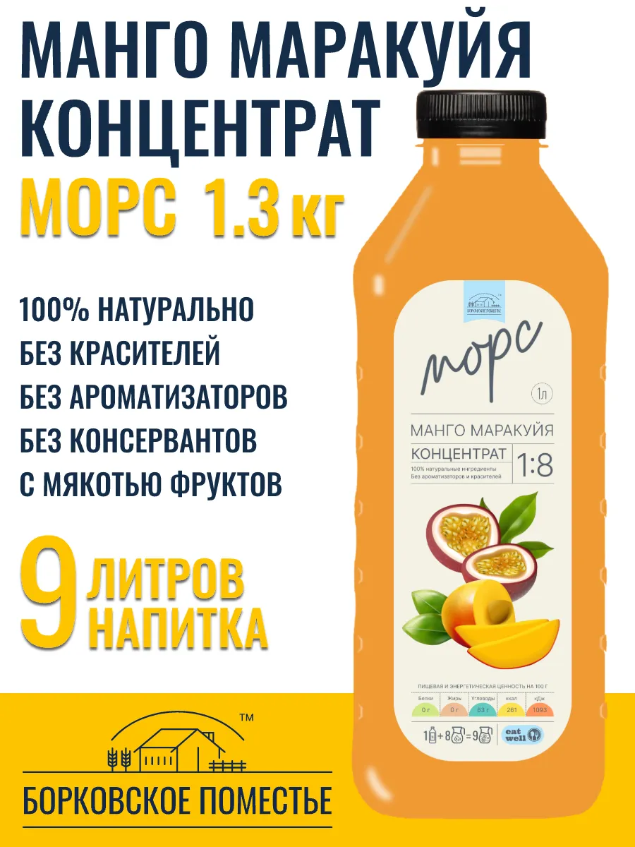 Морс Манго-Маракуйя, концентрат 1л, натуральный