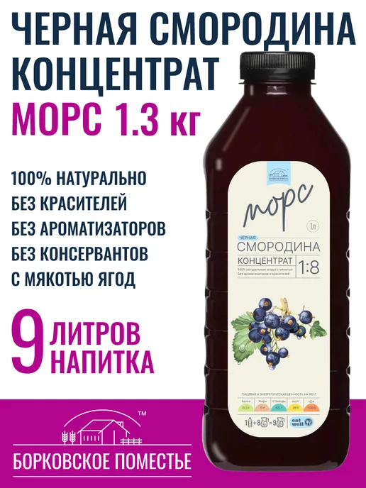 БОРКОВСКОЕ ПОМЕСТЬЕ Морс Черная смородина, концентрат 1л, натуральный, 1 л