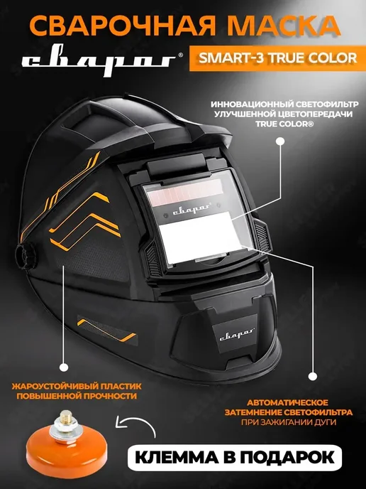 Сварог Сварочная маска хамелеон (маска сварщика) SMART-3, вариант