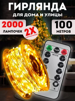 Гирлянда роса на елку 100 м с пультом Lights4life 293532773 купить за 1 576 ₽ в интернет-магазине Wildberries