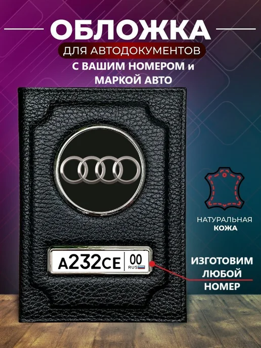 Обложка для автодокументов с номером машины, черный