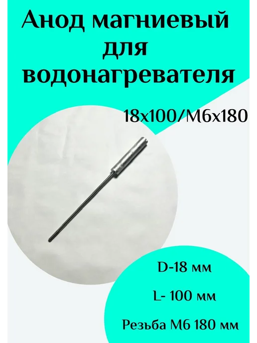 ФастОн Анод магниевый для водонагревателя D18 L100 M6*180, 18 л