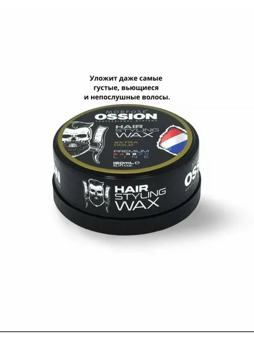 Morfose Воск для волос ossion экстра-фиксация, 150 мл, 150 мл, фото 2