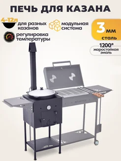 Печь под казан для мангала ROASTER 293551611 купить за 11 870 ₽ в интернет-магазине Wildberries