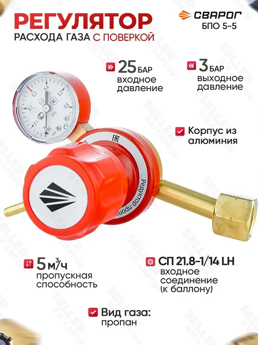 Сварог Редуктор пропановый с манометрами БПО 5-5, красный