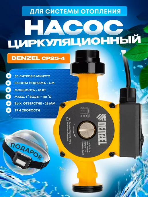 DENZEL Циркуляционный насос для отопления CP25-4, 99410, вариант